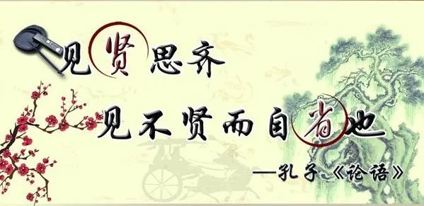 见贤思齐焉,见不贤而内自省也是什么意思
