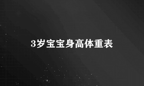 3岁宝宝身高体重表