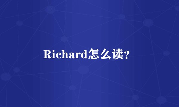 Richard怎么读？