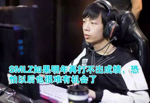 网友爆料称SMLZ离开RW是因为对之前的排位事件处理结果不满，你怎么看？