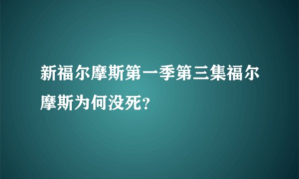 新福尔摩斯第一季第三集福尔摩斯为何没死？