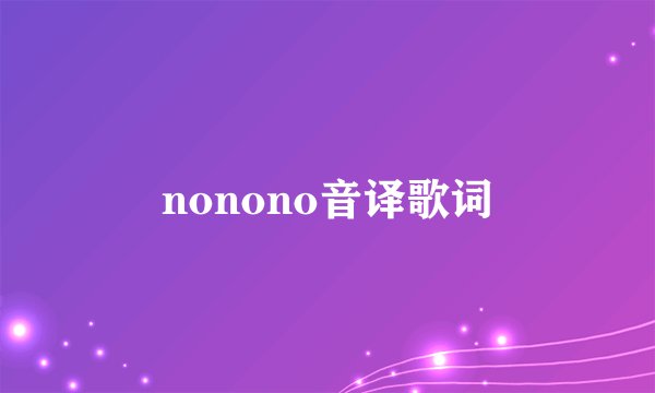 nonono音译歌词