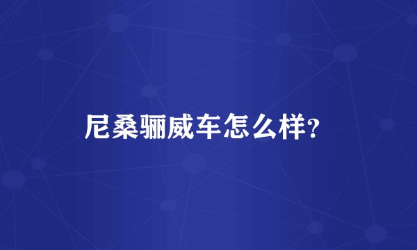 尼桑骊威车怎么样？