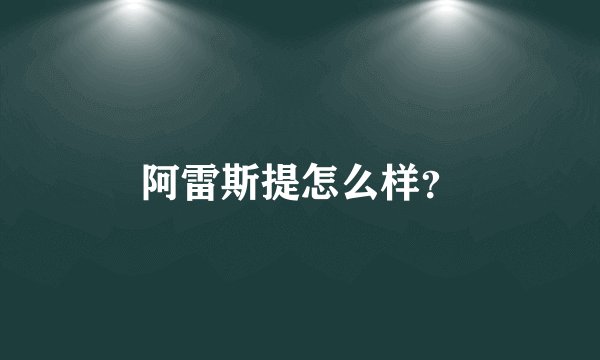 阿雷斯提怎么样？