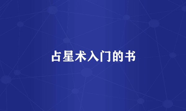 占星术入门的书