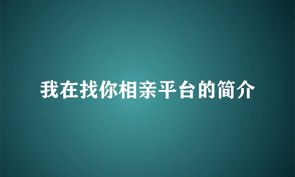 我在找你相亲平台的简介