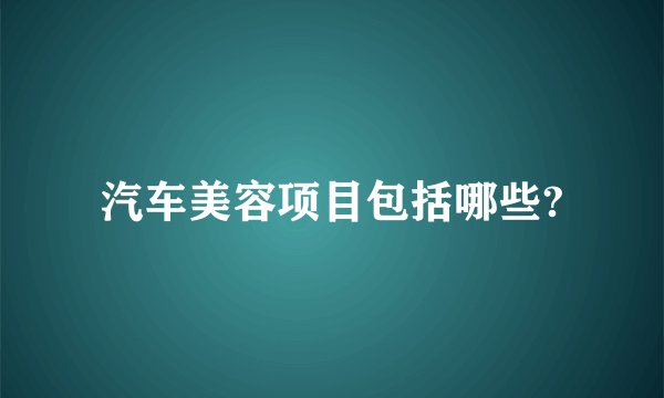 汽车美容项目包括哪些?