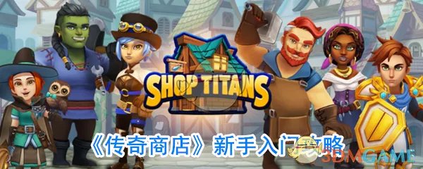 《传奇商店》新手入门攻略