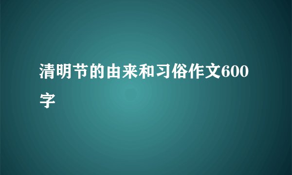 清明节的由来和习俗作文600字