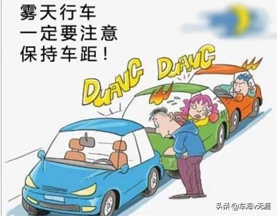 雾天行车有什么注意事项？