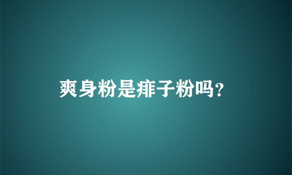 爽身粉是痱子粉吗？