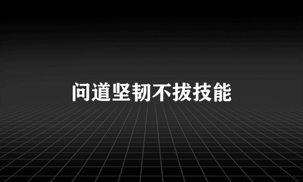 问道坚韧不拔技能