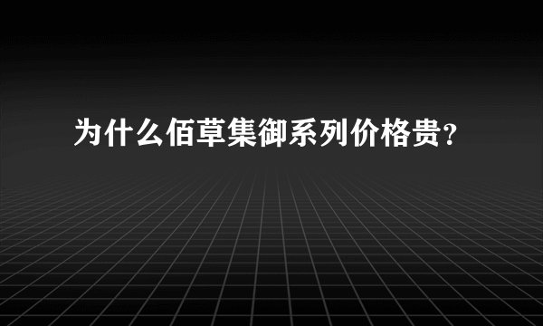 为什么佰草集御系列价格贵？