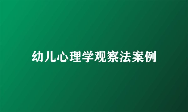 幼儿心理学观察法案例