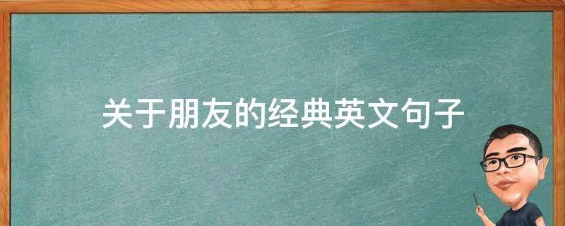 关于朋友的经典英文句子