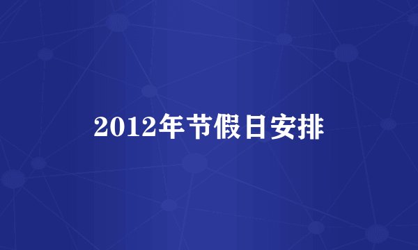 2012年节假日安排