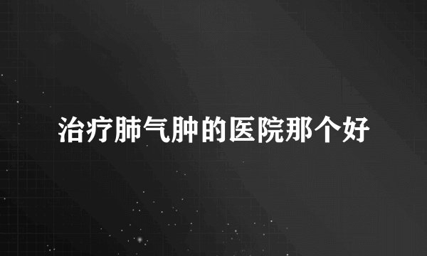 治疗肺气肿的医院那个好