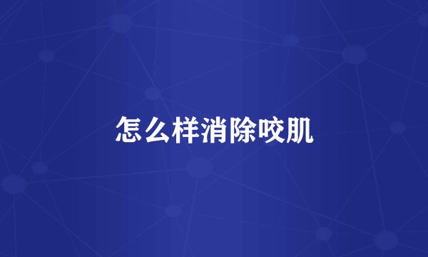 怎么样消除咬肌