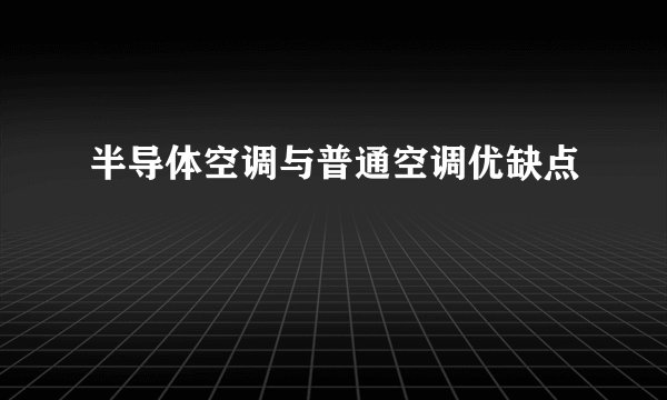 半导体空调与普通空调优缺点