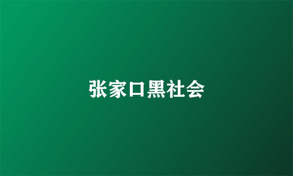 张家口黑社会