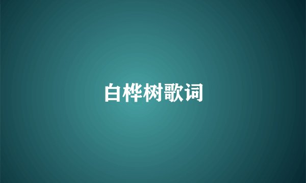 白桦树歌词