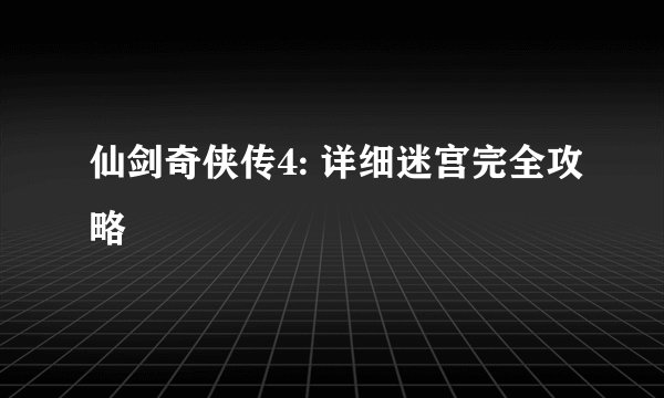 仙剑奇侠传4: 详细迷宫完全攻略