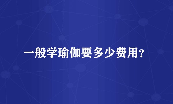 一般学瑜伽要多少费用？