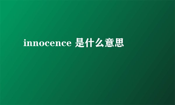 innocence 是什么意思