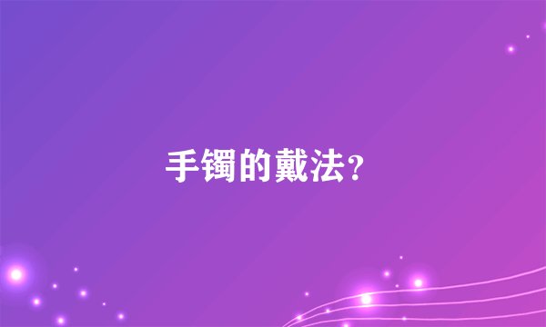 手镯的戴法？
