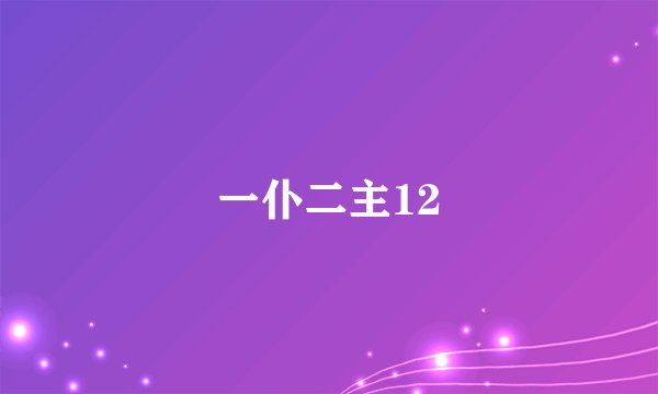一仆二主12