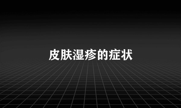 皮肤湿疹的症状