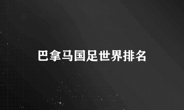 巴拿马国足世界排名