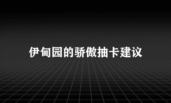 伊甸园的骄傲抽卡建议
