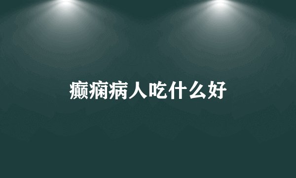 癫痫病人吃什么好