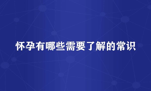 怀孕有哪些需要了解的常识