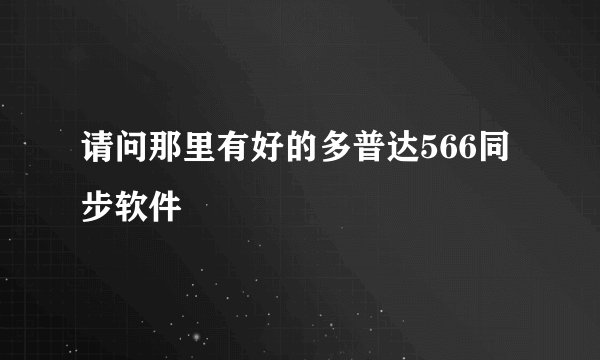 请问那里有好的多普达566同步软件