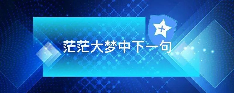 茫茫大梦中下一句