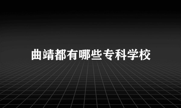 曲靖都有哪些专科学校