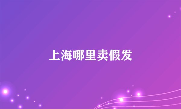上海哪里卖假发