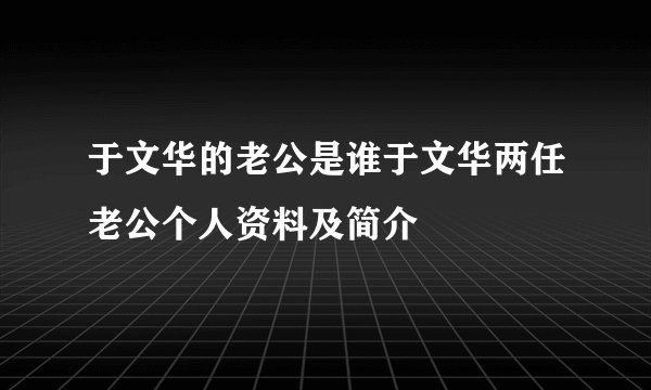 于文华的老公是谁于文华两任老公个人资料及简介