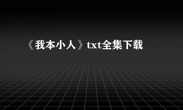 《我本小人》txt全集下载