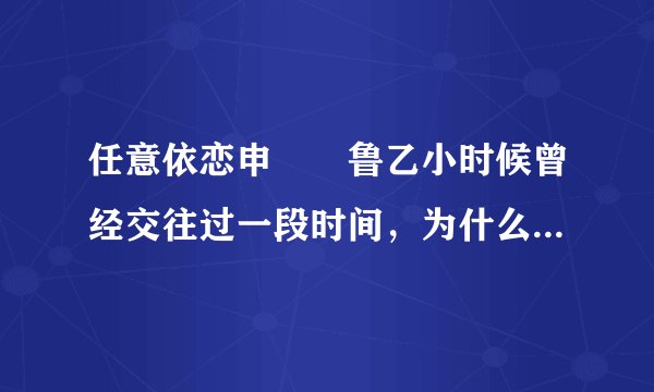 任意依恋申晙暎鲁乙小时候曾经交往过一段时间，为什么分手了？他们有什么恶缘？