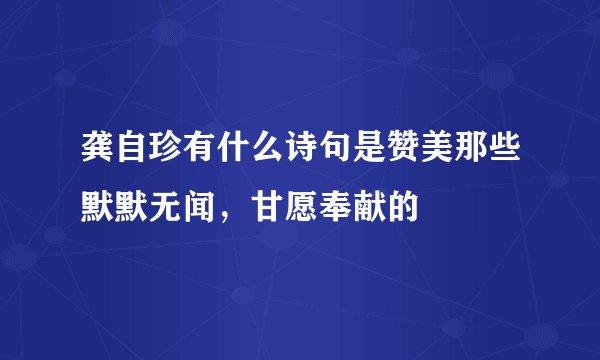 龚自珍有什么诗句是赞美那些默默无闻，甘愿奉献的