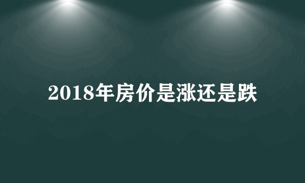 2018年房价是涨还是跌