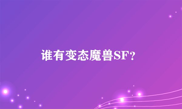 谁有变态魔兽SF？