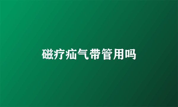 磁疗疝气带管用吗