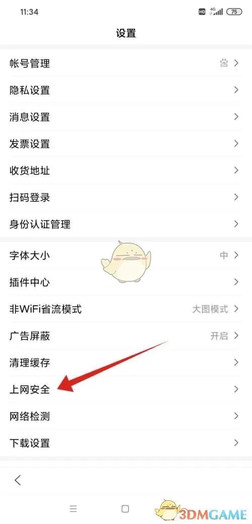 《手机百度》安全警告关闭方法