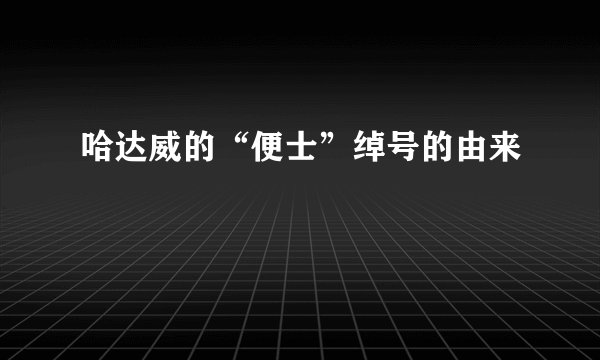哈达威的“便士”绰号的由来