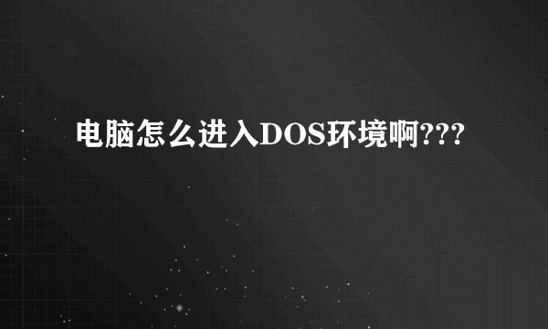 电脑怎么进入DOS环境啊???