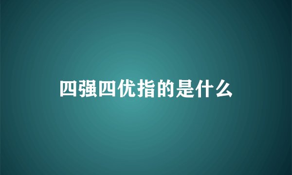 四强四优指的是什么